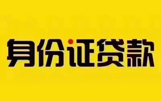 成都28私借空放当场拿钱-成都28借钱上门放款-成都28小额信用贷款