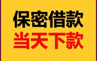 成都28私人贷款都有哪些平台-成都28民间小额借贷-成都28无抵押小额贷款