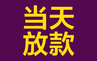 成都28私人工程贷款-成都28借贷-成都28信用贷款网