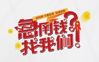 成都28水钱-成都28私人空放-成都28社保信用贷款