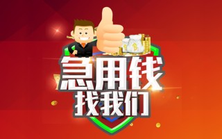 成都28借钱借款-成都28快速借私借-成都28用身份证借私借