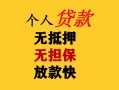 成都28民间借贷私人放款-成都28私人身份证借私借-成都28短借短拆