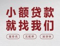 成都28个人借贷放款-成都28私借短借-成都28私人借钱电话