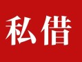 成都28个人借贷不查征信-成都28私借短借-成都28民间借贷私人放款