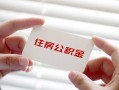 成都28个人放贷-成都28民间借贷无视黑白-成都28民间借贷当天下款