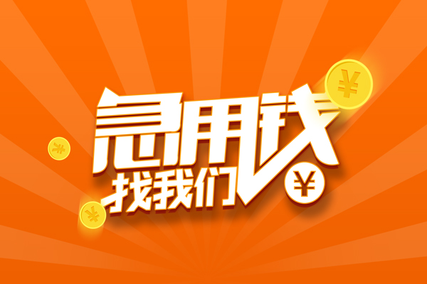 成都28信用贷款哪家好-成都28短借私人-成都28私借空放免费上门-第1张图片-成都私人借钱服务中心 成都28信用贷款哪家好-成都28短借私人-成都28私借空放免费上门-第1张图片-成都私人借钱服务中心
