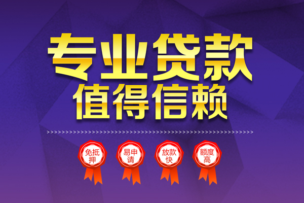 成都28小额信用贷款-成都28私人借贷私借-成都28地区公积金信用贷款-第1张图片-成都私人借钱服务中心 成都28小额信用贷款-成都28私人借贷私借-成都28地区公积金信用贷款-第1张图片-成都私人借钱服务中心