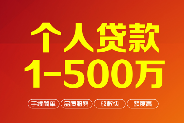 成都28个人信用贷款-成都28个人借钱怎么收费-成都28私人借贷电话号码-第1张图片-成都私人借钱服务中心 成都28个人信用贷款-成都28个人借钱怎么收费-成都28私人借贷电话号码-第1张图片-成都私人借钱服务中心