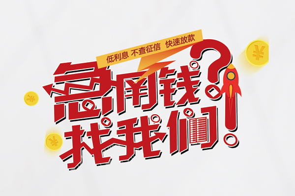 成都28无抵押贷款-成都28贷款信用贷款-成都28民间私借-第1张图片-成都私人借钱服务中心 成都28无抵押贷款-成都28贷款信用贷款-成都28民间私借-第1张图片-成都私人借钱服务中心