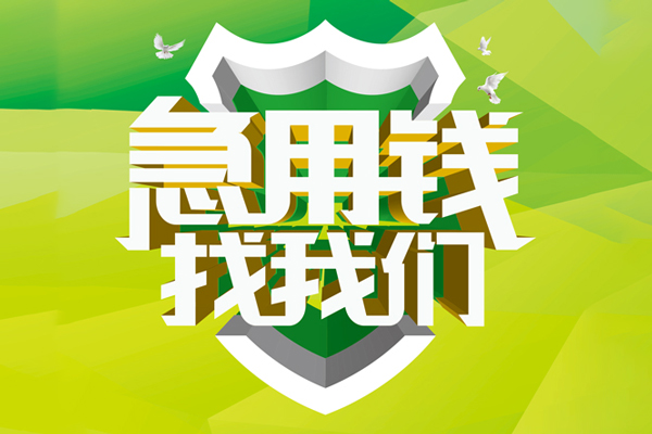 成都28地区公积金信用贷款-成都28个人贷款-成都28无抵押身份证贷款-第1张图片-成都私人借钱服务中心 成都28地区公积金信用贷款-成都28个人贷款-成都28无抵押身份证贷款-第1张图片-成都私人借钱服务中心