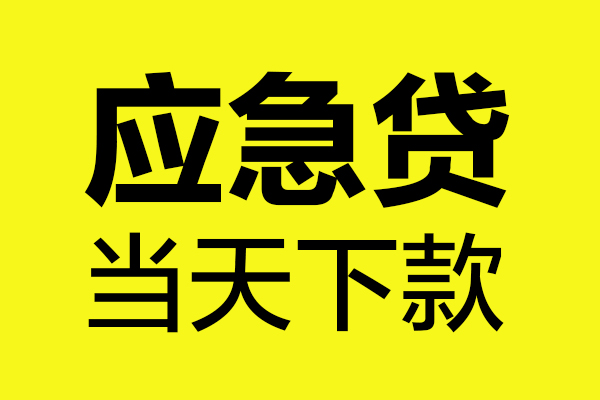 成都28短借信贷-成都28贷款只要身份证-成都28小额信用贷款-第1张图片-成都私人借钱服务中心 成都28短借信贷-成都28贷款只要身份证-成都28小额信用贷款-第1张图片-成都私人借钱服务中心